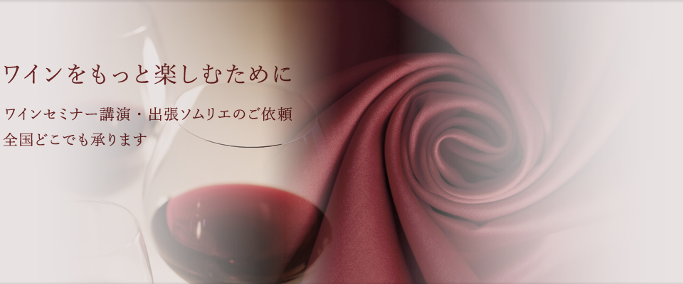 ワインをもっと楽しむために